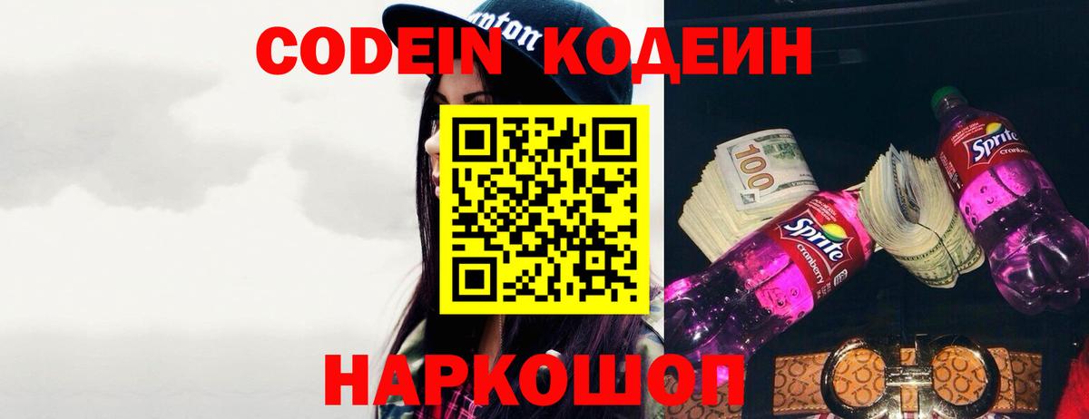 Codein Purple Drank  Кодеиновый сироп Lean напиток Lean (лин)  Вход с VPN  где найти   Тамбов 